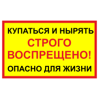 Знак безопасности "Нырять запрещено. Опасно для жизни"