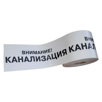 ЛСК - сигнальная лента "Канализация"