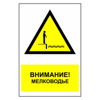 Знак безопасности "Мелководье"
