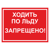 Знак безопасности "Ходить по льду запрещено"